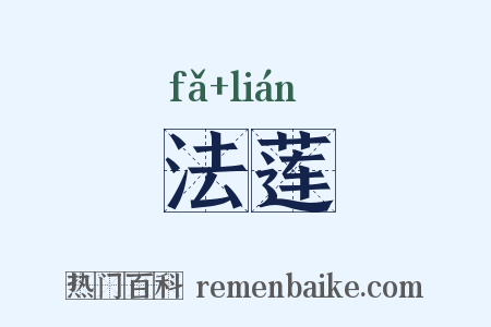 法莲是什么意思的图片